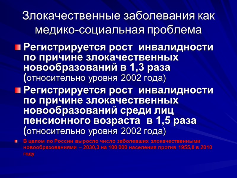 Злокачественные заболевания как медико-социальная проблема Регистрируется рост  инвалидности по причине злокачественных новообразований в